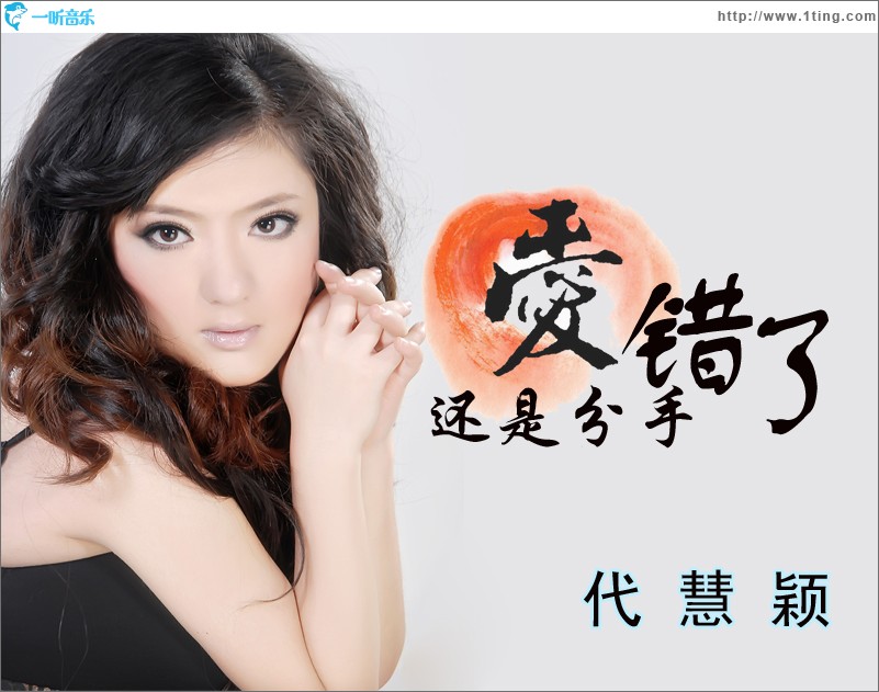 愛錯了還是分手錯了(單曲)