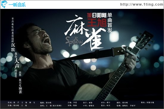 麻雀 (單曲) - 王旭
