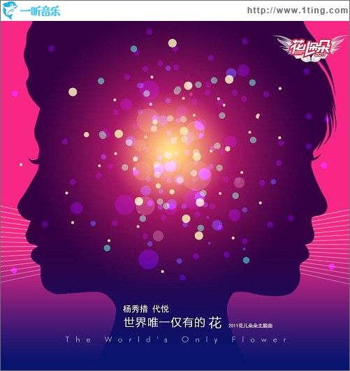 世界唯一僅有的花(單曲)