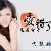 代慧穎 愛錯了還是分手錯了 試聽