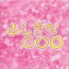 日本雜錦合輯 ふしぎなくすり 試聽