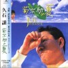 久石譲 Summer 試聽