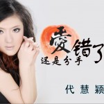 愛錯了還是分手錯了(單曲)詳情