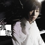 孤城(單曲)
