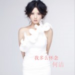 我多么懷念(單曲)