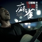 麻雀 (單曲) - 王旭詳情