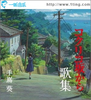 コクリコ坂から歌集