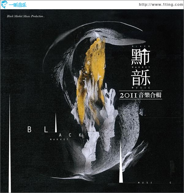黑市音樂2011合輯