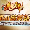 胡歌 我不做英雄 試聽