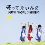 笑ってたいんだ / NEW WORLD MUSIC (single)