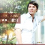 哭不出的眼淚(單曲)詳情