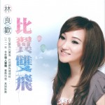 比翼雙飛詳情