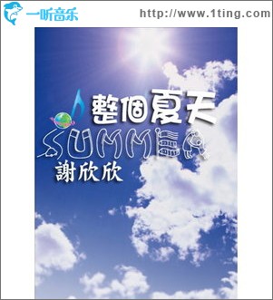 整個夏天