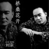 劉宗 格?；ㄩ_ 試聽