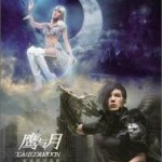 鷹與月