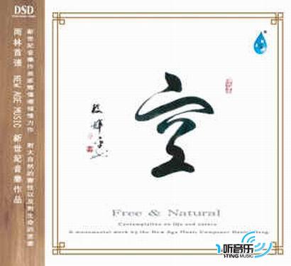 空DSD(雨林首張新世紀音樂作品)