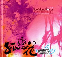 孤戀花電影原聲帶