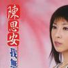 陳思安 我無醉 試聽