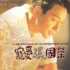 張國榮 A Thousand Dreams of You 試聽