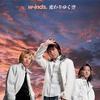w-inds. 変わりゆく空 試聽