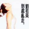 劉若英 到處亂走 試聽