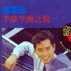 譚詠麟 Crime 試聽