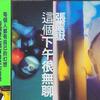張震岳 愛的初體驗 試聽