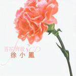 百花齊放 - 徐小鳳