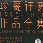 珍藏許巍1995-2000作品全集