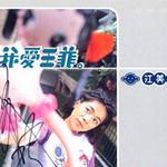 我愛王菲