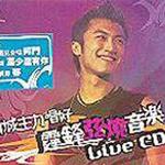 新城主力唱好霆鋒弦燒音樂Live