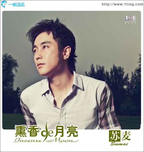 熏香的月亮(單曲)
