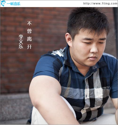 不曾離開(單曲)