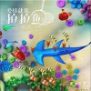 網絡歌手合輯 愛情就像拍拍魚- 落落 試聽