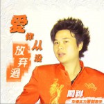 愛你從沒放棄過(EP)詳情