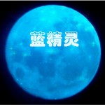 藍精靈(單曲)詳情