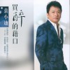 袁小迪 買醉的借口 試聽