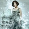 江惠儀 感謝您 試聽