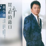 買醉的借口詳情
