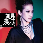 就是愛你詳情