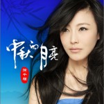 中秋的月亮(單曲)