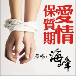 愛情保質期(單曲)