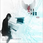 愛就是一種寂寞(單曲)