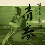 青春