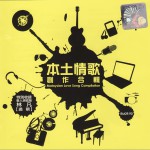 本土情歌創作合輯詳情