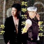 就等你來愛(單曲)詳情