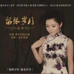 留琴歲月