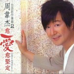 愈愛愈堅定