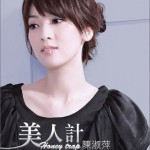 美人計詳情