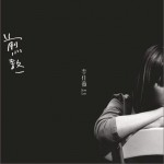 煎熬(單曲)詳情